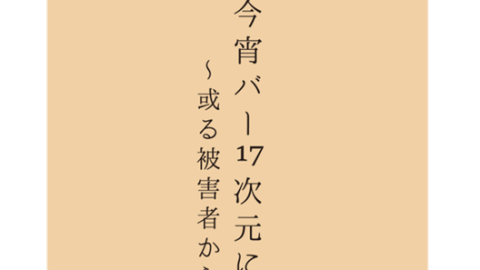 [今宵バー17次元にて]